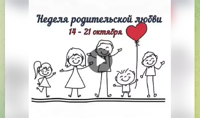 Неделя родительской любви