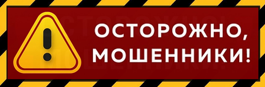 Осторожно, мошенники!