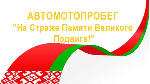 "На Страже Памяти Великого Подвига!"
