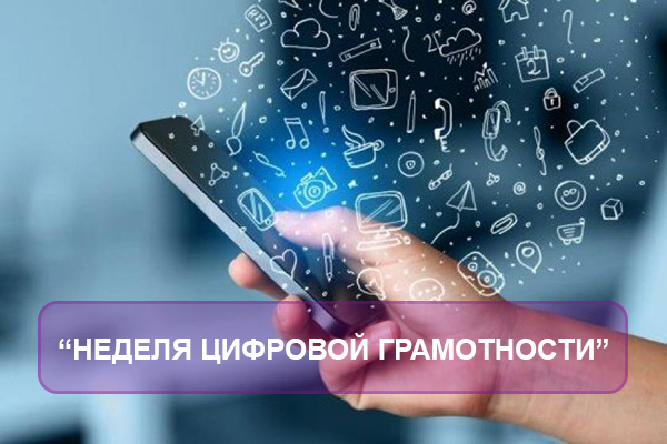 "Неделя цифровой грамотности" "Неделя цифровой грамотности"