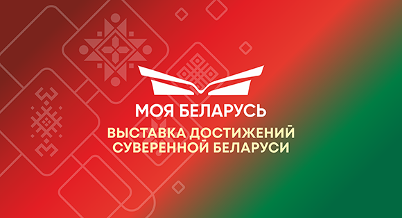 "Моя Беларусь"