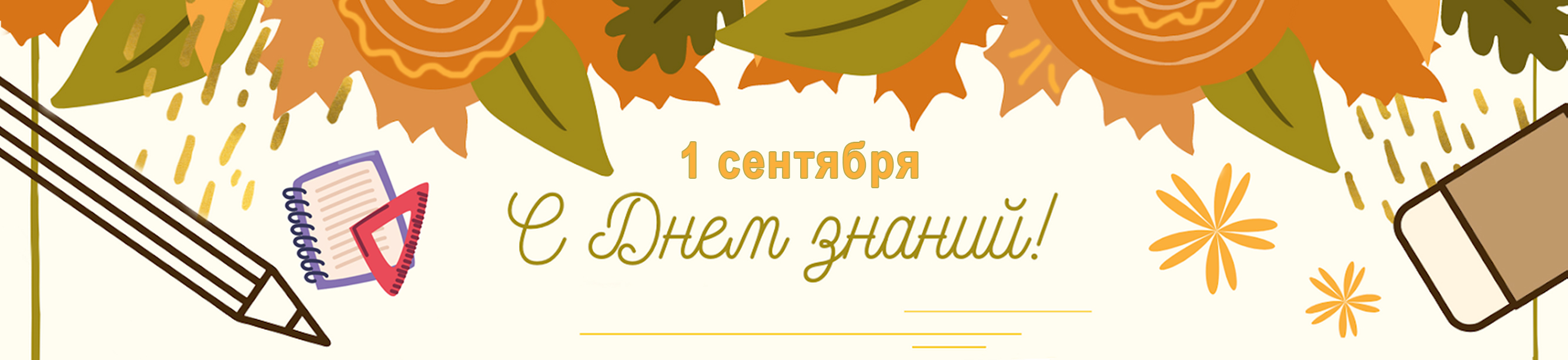 С днем знаний!