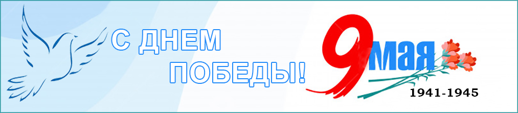 С ДНЕМ ПОБЕДЫ!