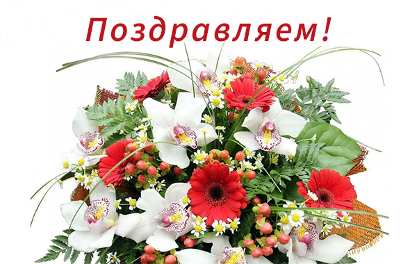 Поздравляем!
