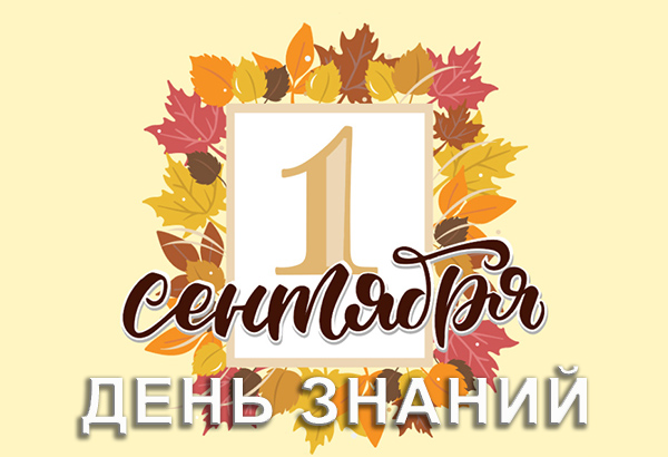 День знаний День знаний