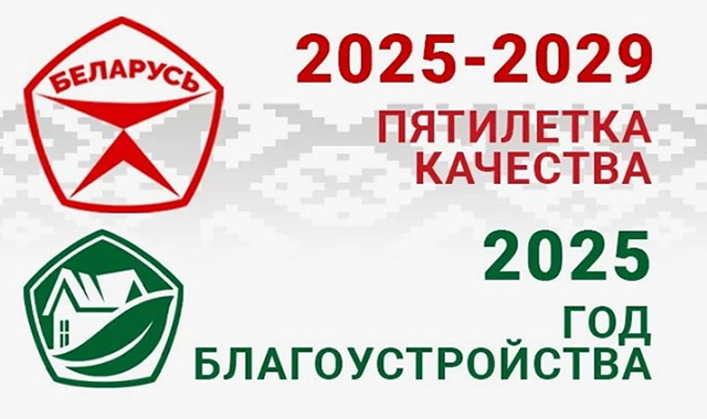 2025 – Год благоустройства