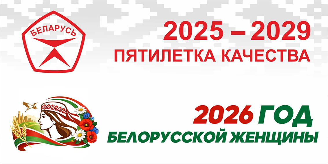 2026 – Год белорусской женщины
