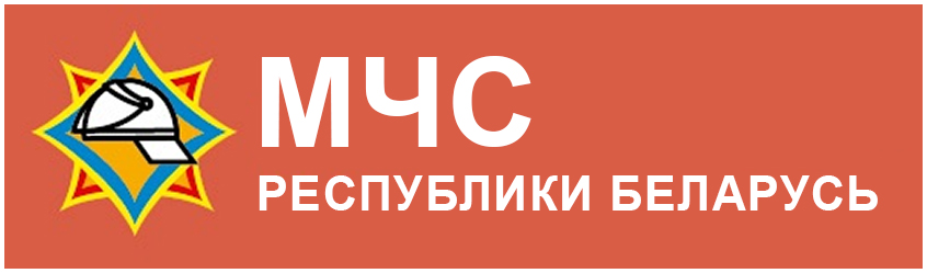 МЧС Республики Беларусь
