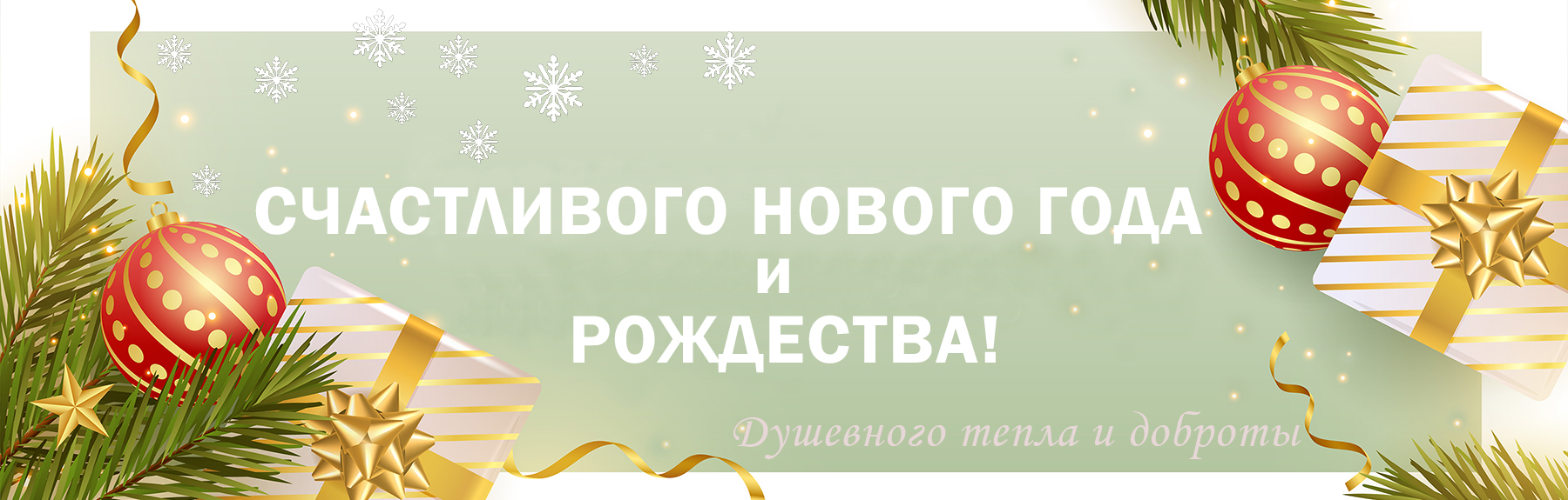 С НОВЫМ 2026 ГОДОМ!