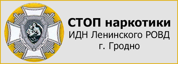 Стоп наркотики! ИДН Ленинского РОВД г.Гродно