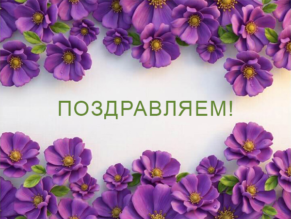 Поздравляем! Поздравляем!