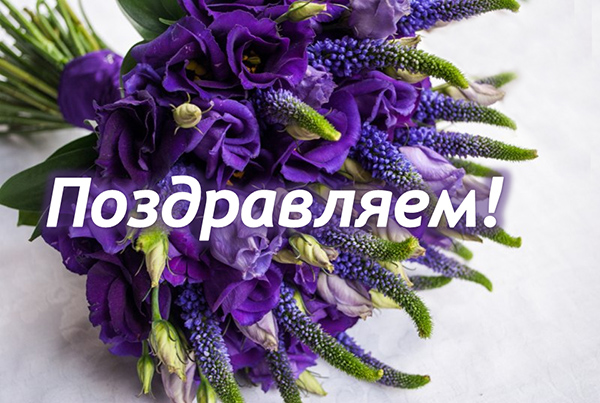 Поздравляем!