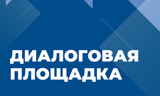 Диалоговая площадка