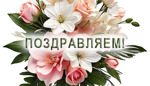 Поздравляем!