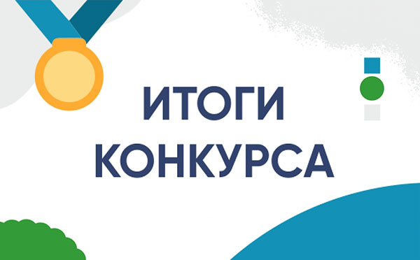 Итоги конкурса Итоги конкурса