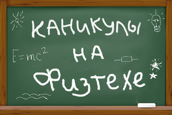 Каникулы на ФТФ