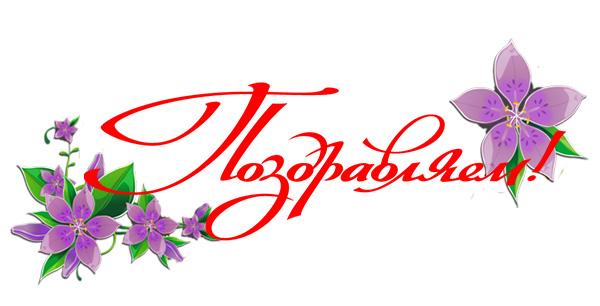 Поздравляем!