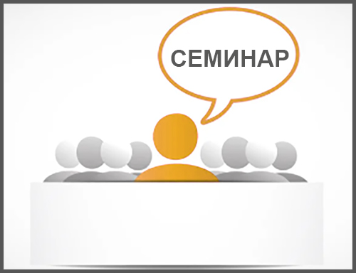 Семинар